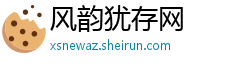 风韵犹存网